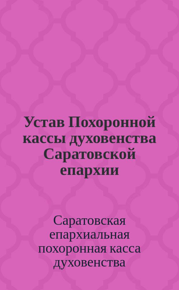 Устав Похоронной кассы духовенства Саратовской епархии : Изм. 16 дек. 1915 г