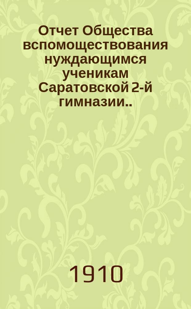 Отчет Общества вспомоществования нуждающимся ученикам Саратовской 2-й гимназии...
