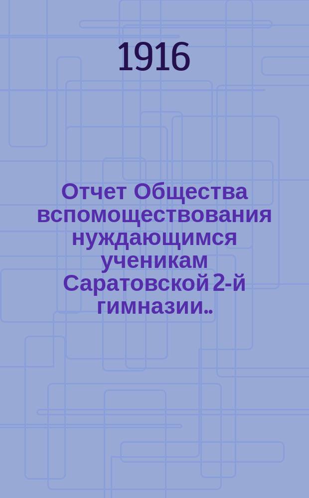 Отчет Общества вспомоществования нуждающимся ученикам Саратовской 2-й гимназии... ... за 1915 год