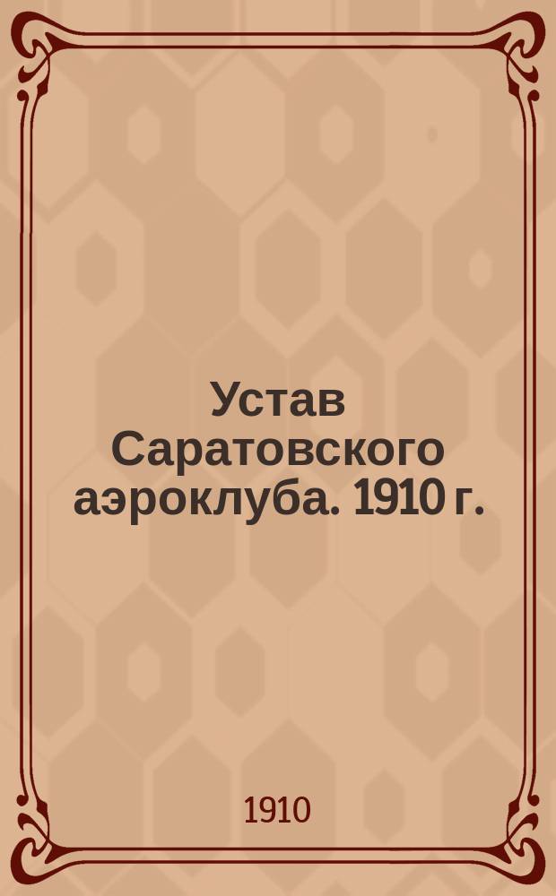 Устав Саратовского аэроклуба. 1910 г.
