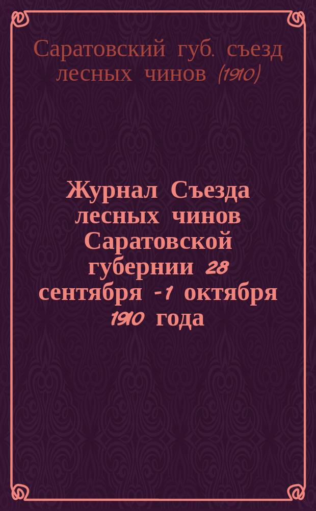 Журнал Съезда лесных чинов Саратовской губернии 28 сентября - 1 октября 1910 года
