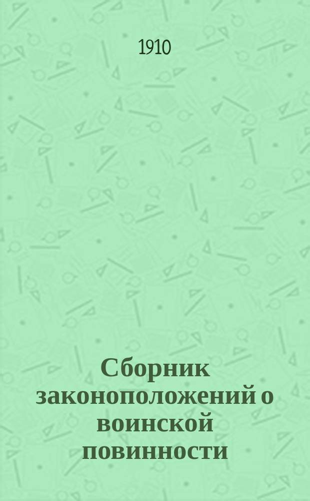 Сборник законоположений о воинской повинности : Сост. по действующему уставу о воинской повинности, с последовавшими разъяснениями