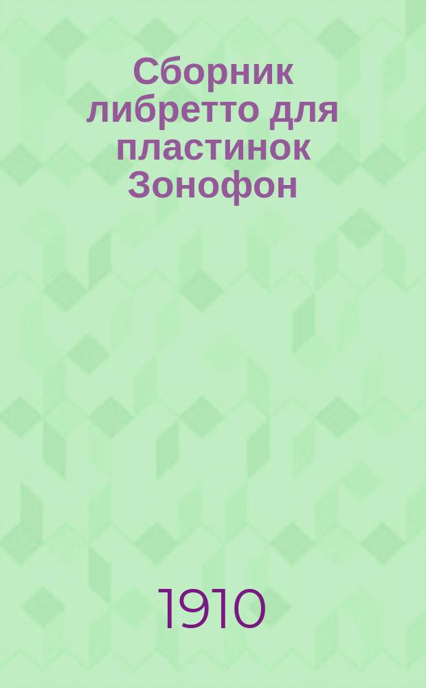Сборник либретто для пластинок Зонофон : Оперы, оперетки, романсы, песни, рассказы и пр. с указанием исполнителей