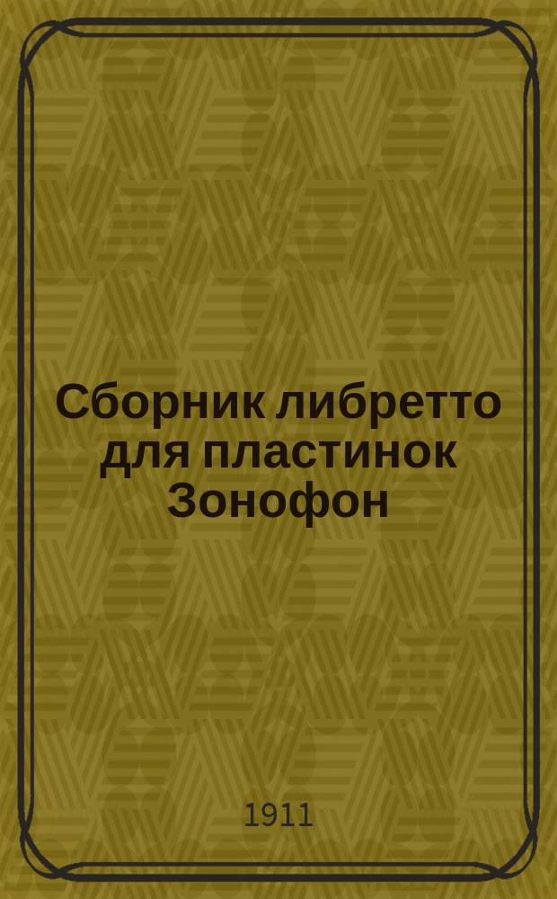Сборник либретто для пластинок Зонофон : Оперы, оперетки, романсы, песни, рассказы и пр. с указанием исполнителей