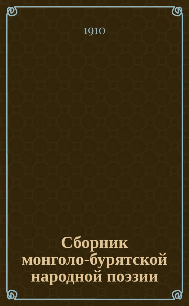 Сборник монголо-бурятской народной поэзии : Вып. 1-. Вып. 1