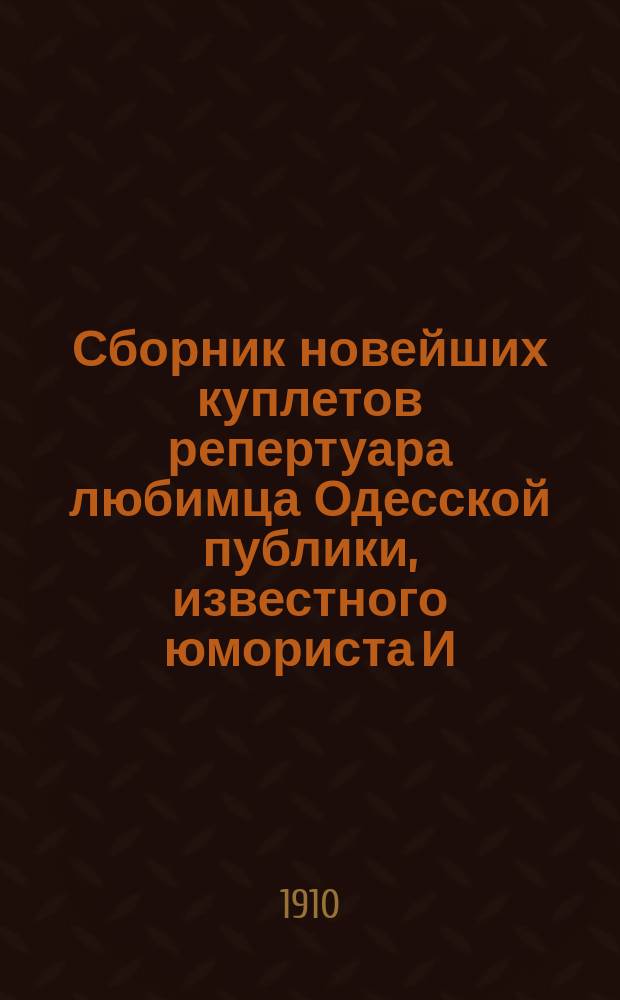 Сборник новейших куплетов репертуара любимца Одесской публики, известного юмориста И.А. Рабчинского
