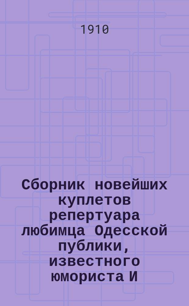 Сборник новейших куплетов репертуара любимца Одесской публики, известного юмориста И.А. Рабчинского