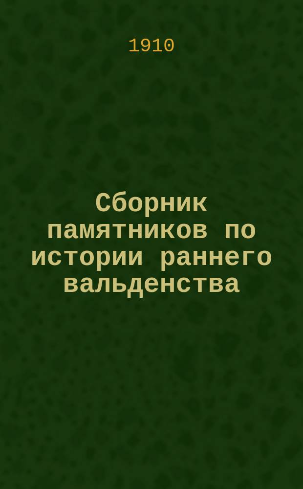 Сборник памятников по истории раннего вальденства : Для семинар. разработки