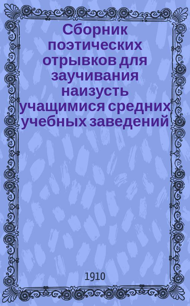 Сборник поэтических отрывков для заучивания наизусть учащимися средних учебных заведений