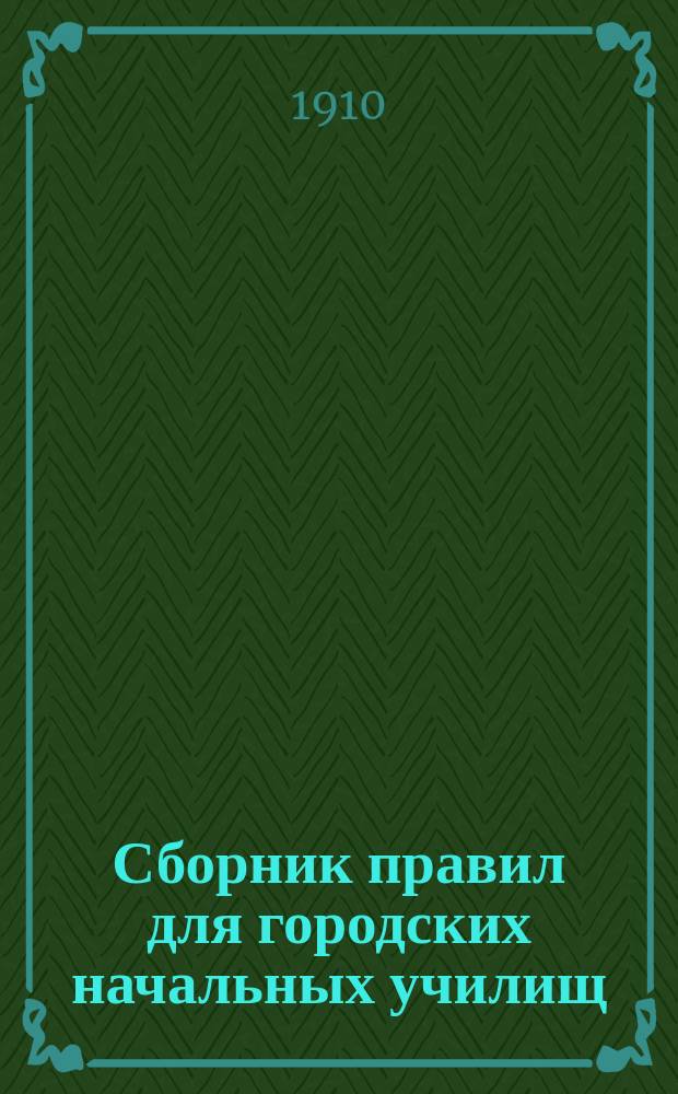 Сборник правил для городских начальных училищ : Проект