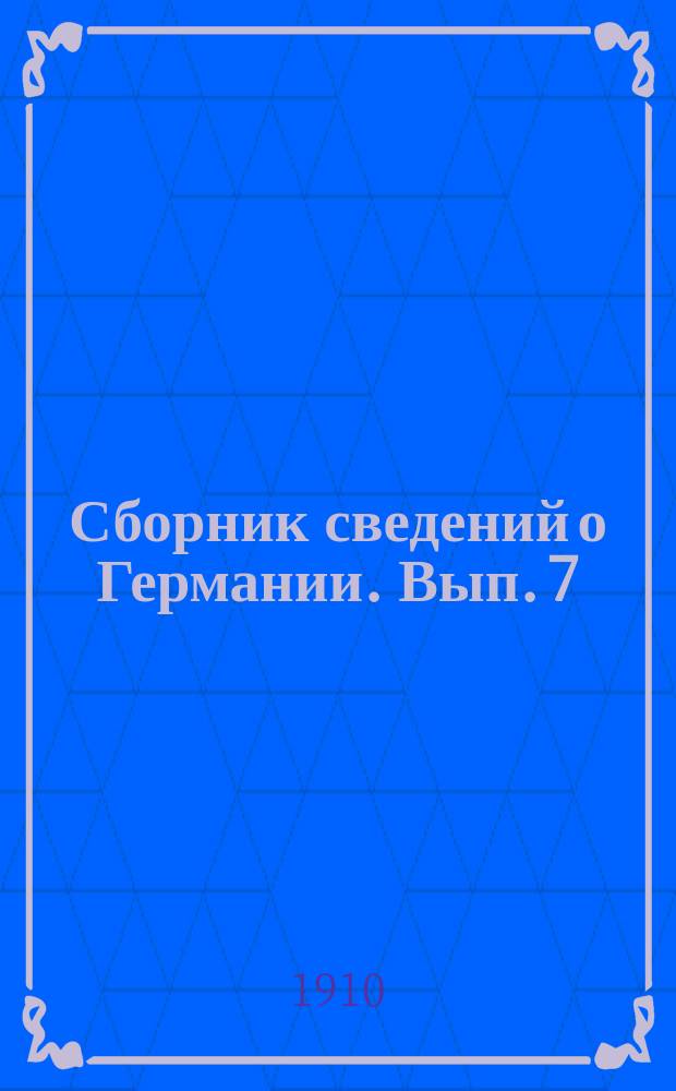 Сборник сведений о Германии. Вып. 7