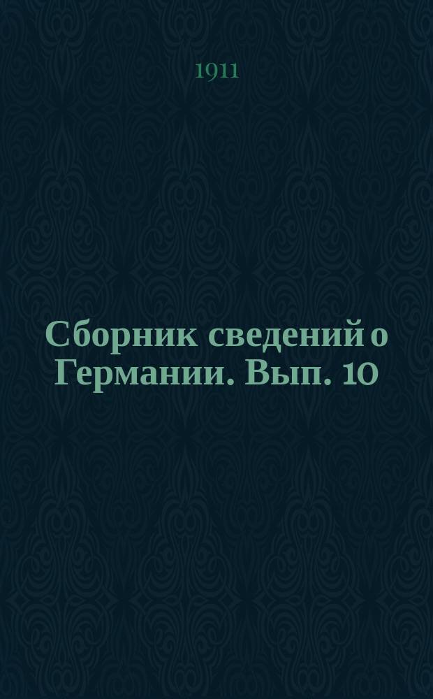 Сборник сведений о Германии. Вып. 10