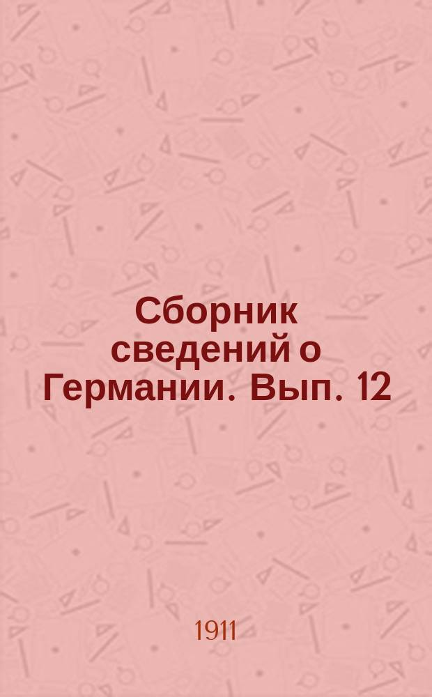 Сборник сведений о Германии. Вып. 12