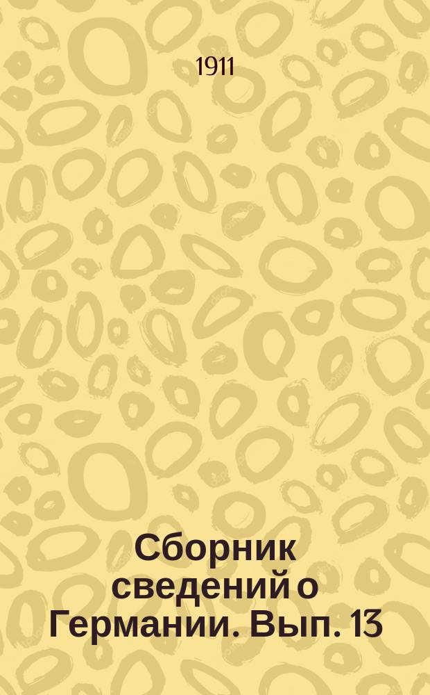 Сборник сведений о Германии. Вып. 13