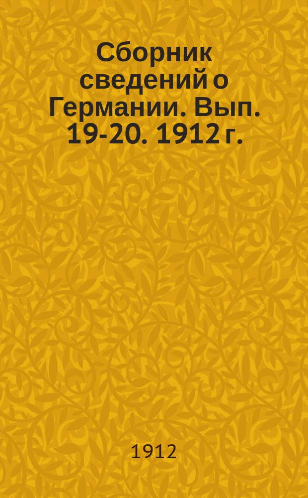 Сборник сведений о Германии. Вып. 19-20. 1912 г. : Германские императорские маневры 1912 г.