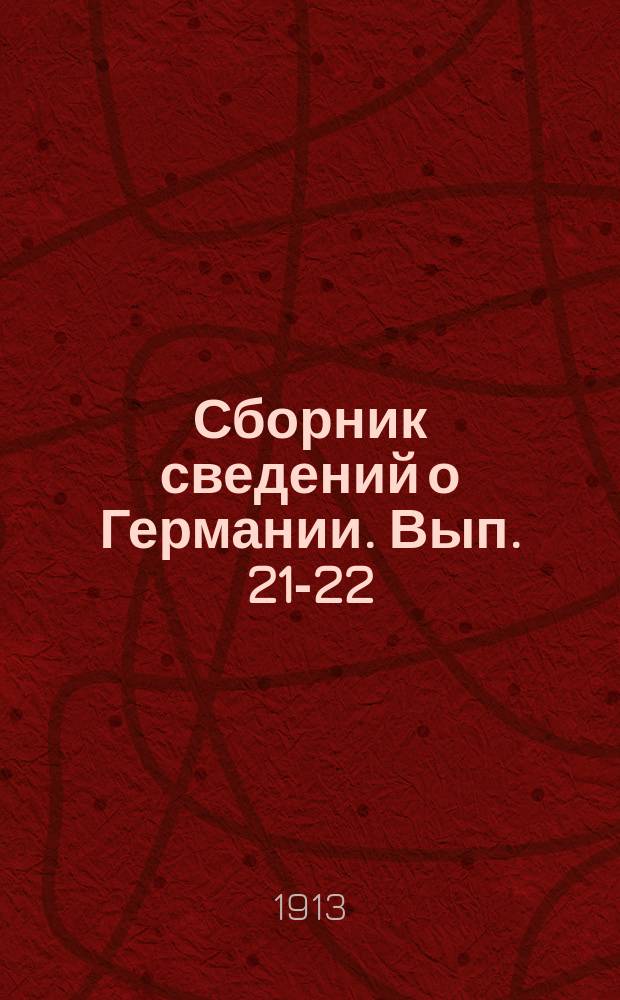 Сборник сведений о Германии. Вып. 21-22