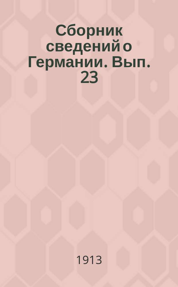 Сборник сведений о Германии. Вып. 23