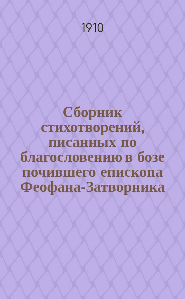 Сборник стихотворений, писанных по благословению в бозе почившего епископа Феофана-Затворника, из которых "Молитва сирофиникианки" и "Две трапезы" были им лично пересмотрены, одобрены и посланы в печать