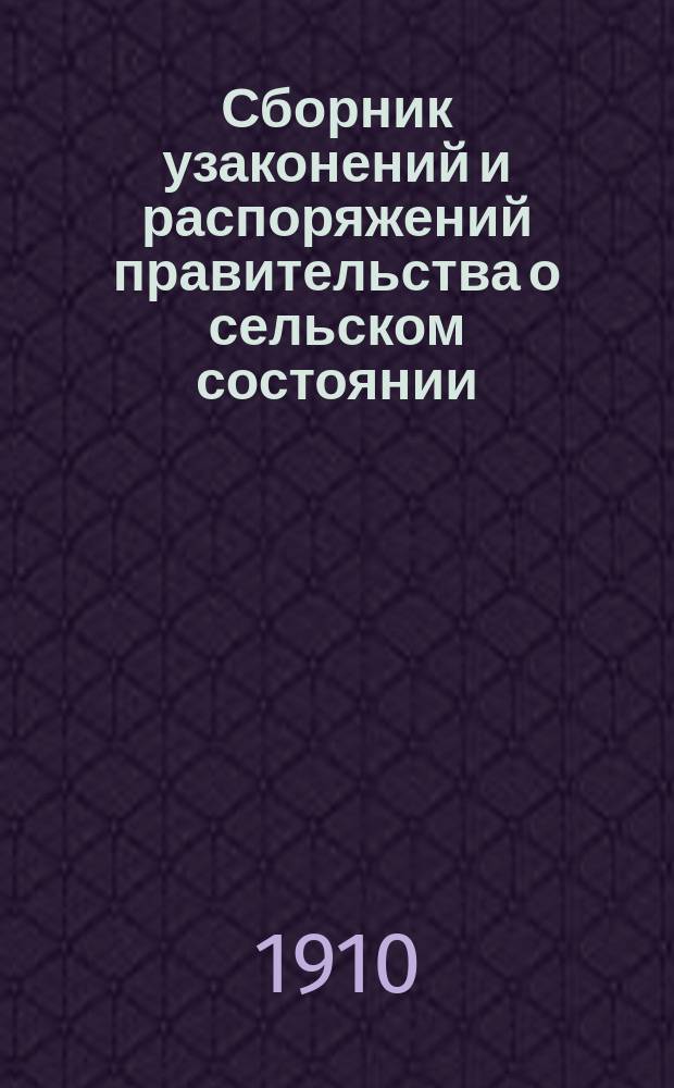 Сборник узаконений и распоряжений правительства о сельском состоянии : Положения об установлениях, заведывающих крестьян. делами : (Особ. прил. к т. 9 Зак. о сост., изд. 1902 г. и по Прод. 1906 г.) : С разъясн. по 1 июня 1908 г