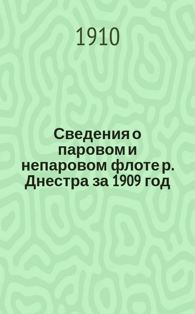 Сведения о паровом и непаровом флоте р. Днестра за 1909 год