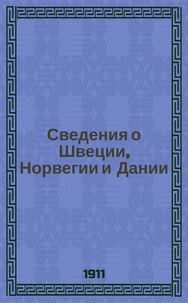 Сведения о Швеции, Норвегии и Дании : Сост. в Разв. отд. Штаба войск гвардии и Петерб. воен. окр. № 16 : Октябрь-декабрь 1910 г.