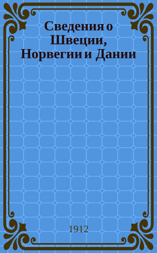 Сведения о Швеции, Норвегии и Дании : Сост. в Разв. отд. Штаба войск гвардии и Петерб. воен. окр. № 18 : 1912 г.