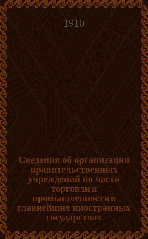 Сведения об организации правительственных учреждений по части торговли и промышленности в главнейших иностранных государствах