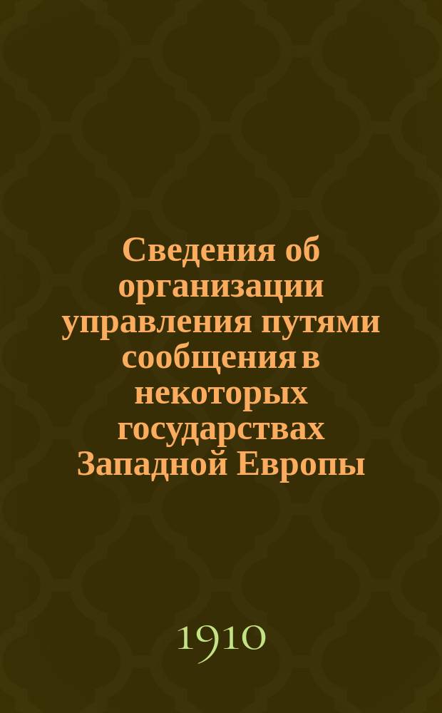 Сведения об организации управления путями сообщения в некоторых государствах Западной Европы