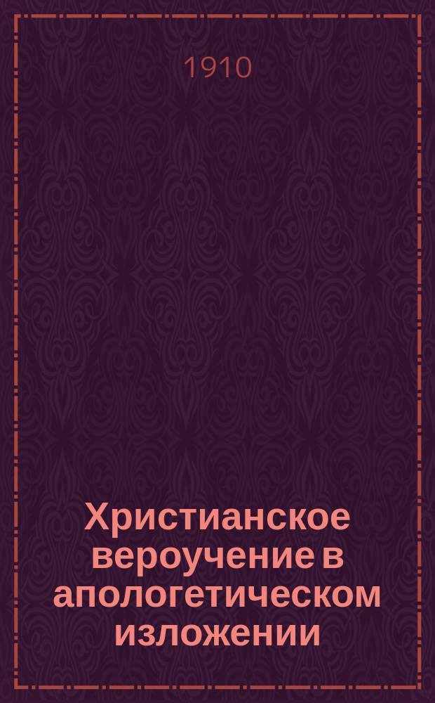 Христианское вероучение в апологетическом изложении