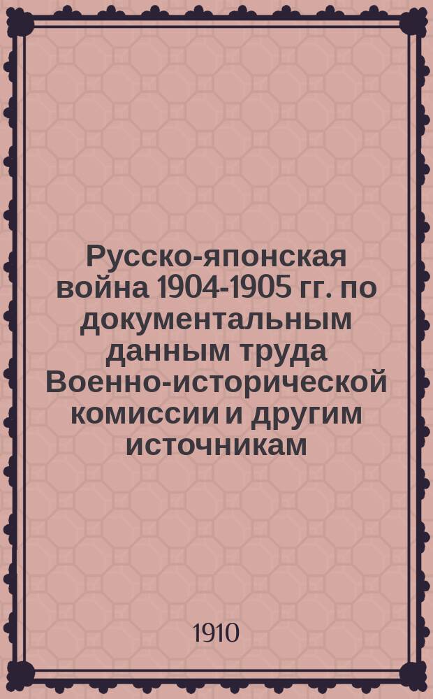 Русско-японская война 1904-1905 гг. по документальным данным труда Военно-исторической комиссии и другим источникам. Очерк Порт-Артурской операции