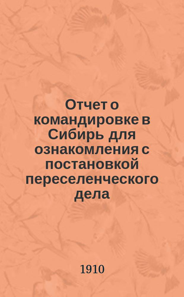 Отчет о командировке в Сибирь для ознакомления с постановкой переселенческого дела