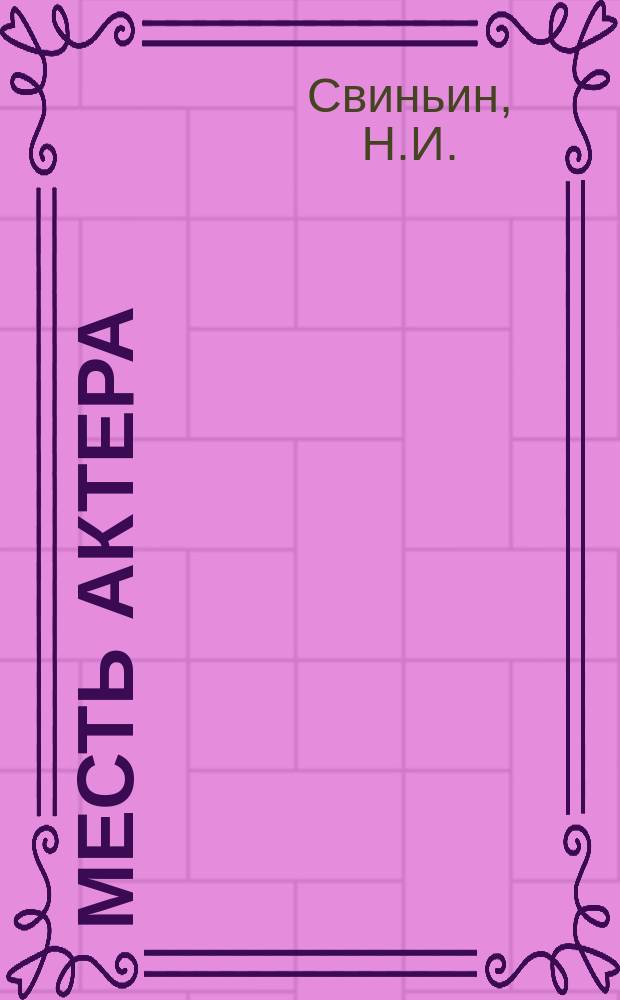 Месть актера : Драма в 1 д