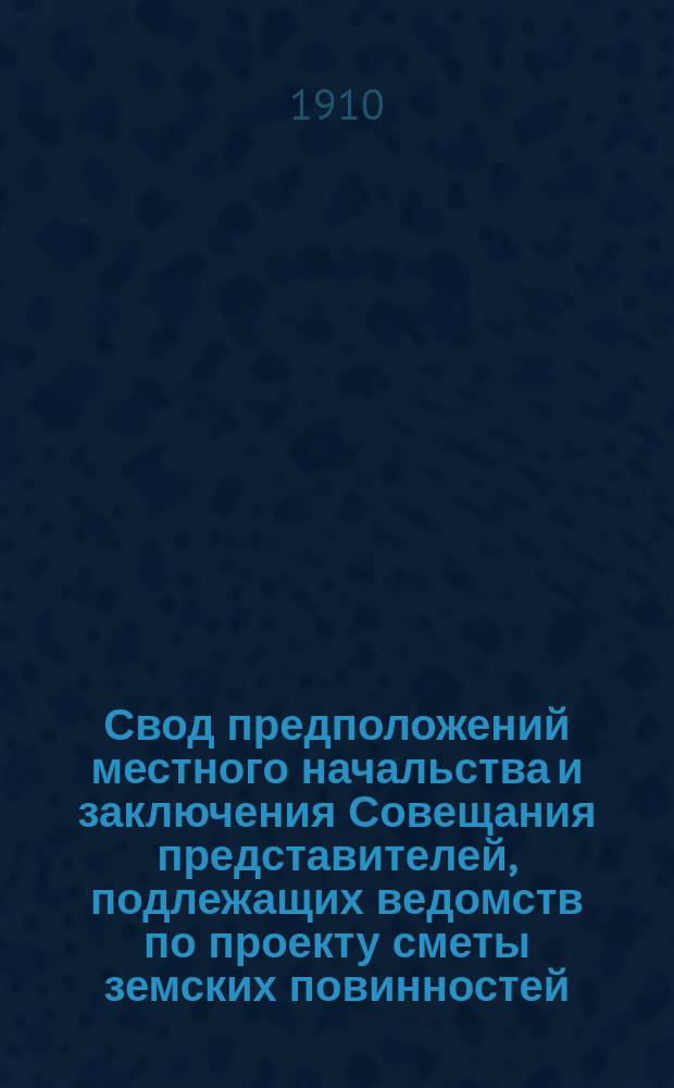 Свод предположений местного начальства и заключения Совещания представителей, подлежащих ведомств по проекту сметы земских повинностей... на 1910-1912 гг. [1] : ... Акмолинской области