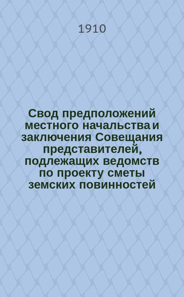 Свод предположений местного начальства и заключения Совещания представителей, подлежащих ведомств по проекту сметы земских повинностей... на 1910-1912 гг. [2] : ... Семипалатинской области