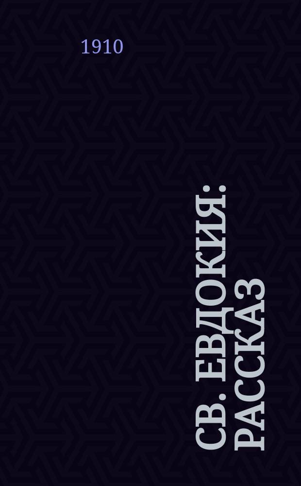 Св. Евдокия : Рассказ