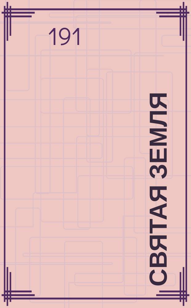 Святая земля : Описание