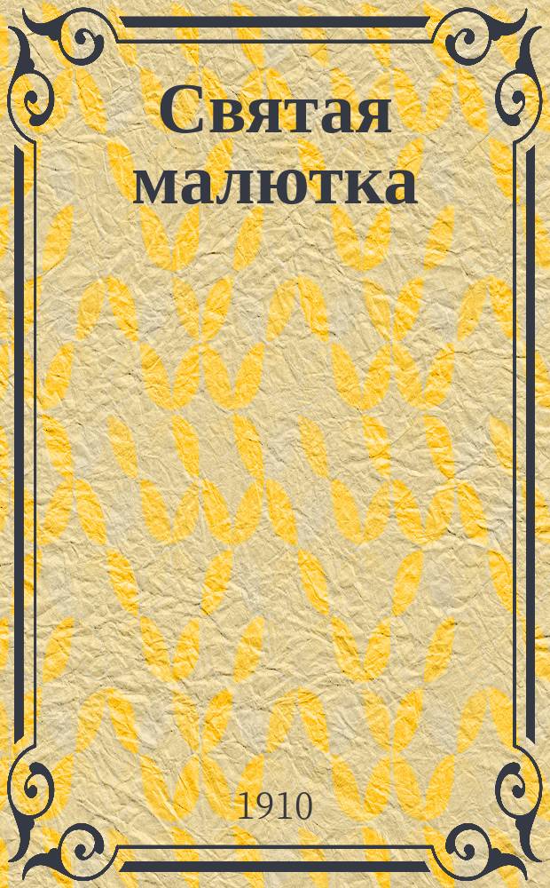 Святая малютка : Рассказ для детей конторщицы В.С
