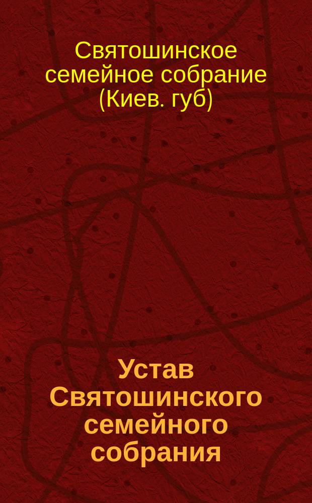 Устав Святошинского семейного собрания : 1910 г