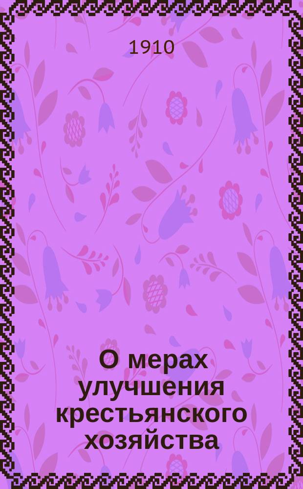 ... О мерах улучшения крестьянского хозяйства : Крестьян. посев