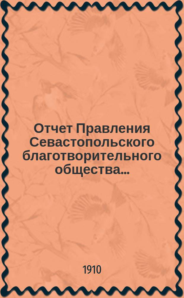 Отчет Правления Севастопольского благотворительного общества...