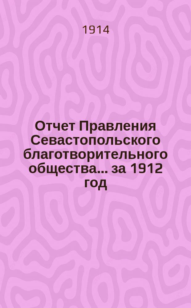 Отчет Правления Севастопольского благотворительного общества... за 1912 год