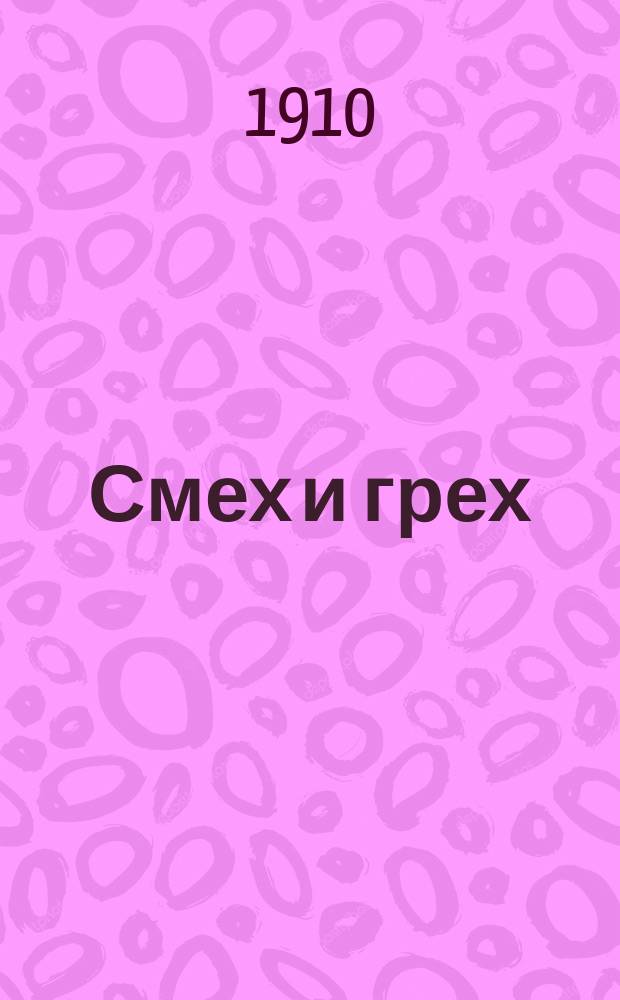 ... Смех и грех : Рассказ