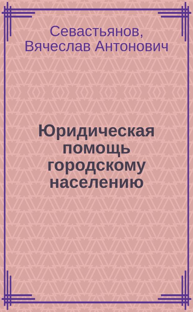 Юридическая помощь городскому населению : (Докл., прочит. в Том. о-ве обывателей и избирателей 28 марта 1910 г.)