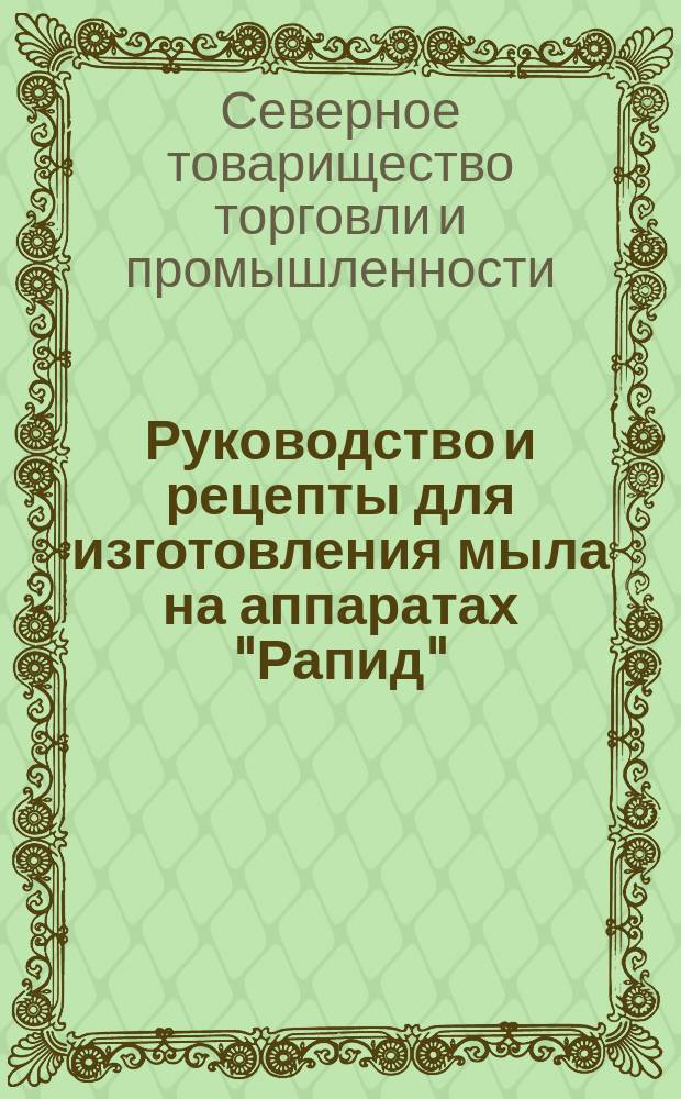 Руководство и рецепты для изготовления мыла на аппаратах "Рапид"