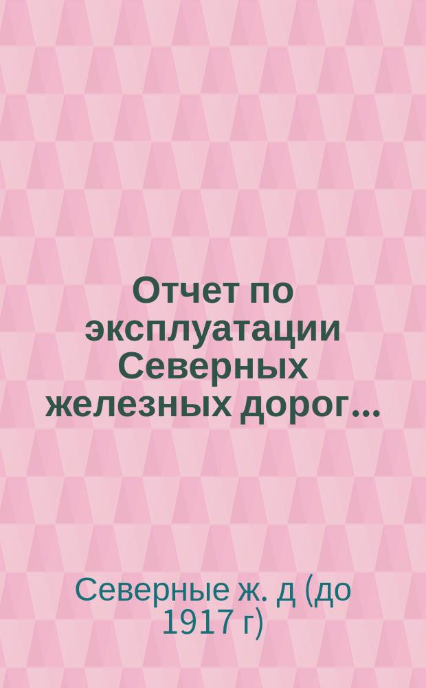 Отчет по эксплуатации Северных железных дорог...