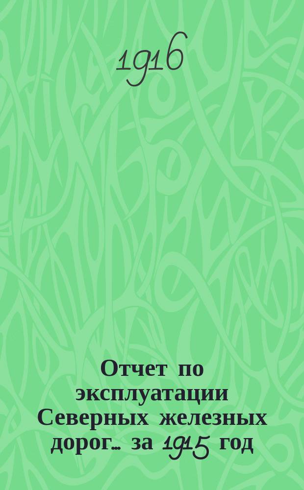 Отчет по эксплуатации Северных железных дорог... за 1915 год