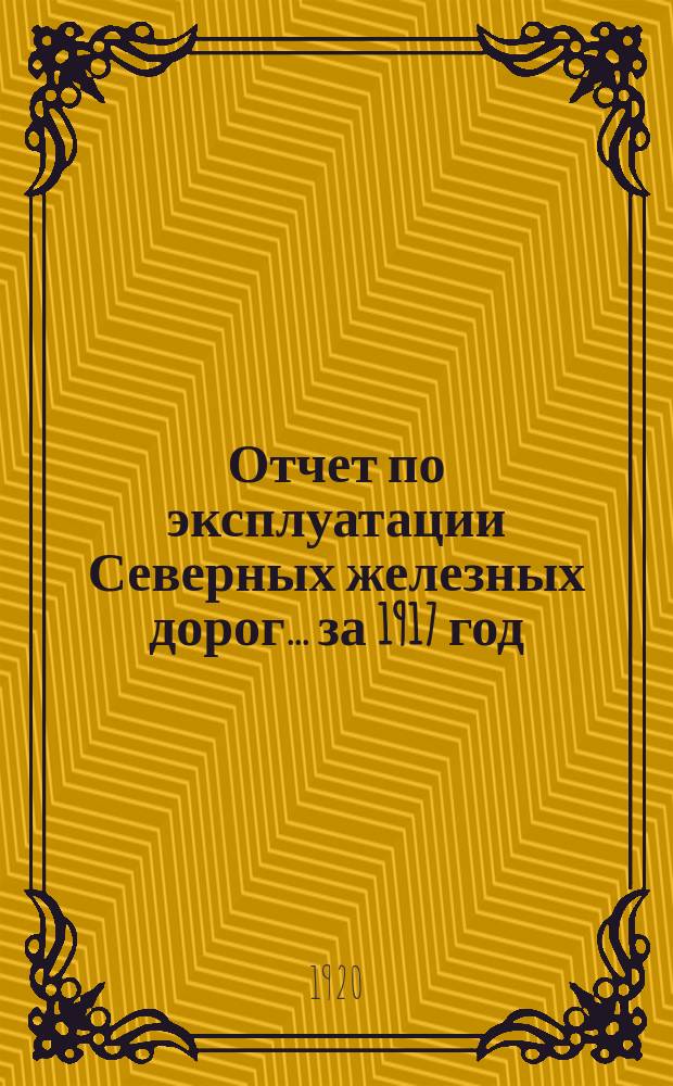Отчет по эксплуатации Северных железных дорог... за 1917 год