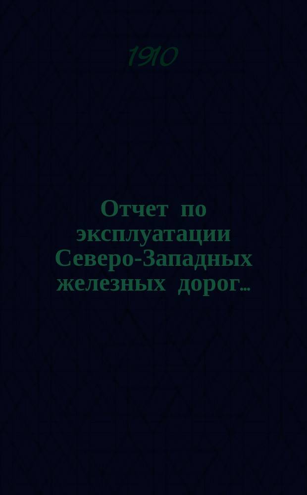 Отчет по эксплуатации Северо-Западных железных дорог...