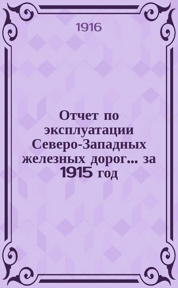 Отчет по эксплуатации Северо-Западных железных дорог... за 1915 год