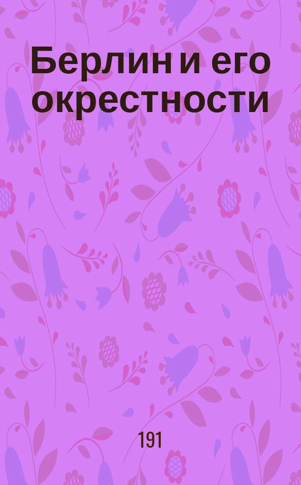 Берлин и его окрестности : Справочник-путеводитель